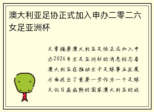澳大利亚足协正式加入申办二零二六女足亚洲杯