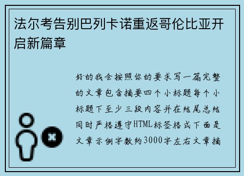 法尔考告别巴列卡诺重返哥伦比亚开启新篇章