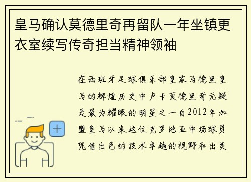 皇马确认莫德里奇再留队一年坐镇更衣室续写传奇担当精神领袖