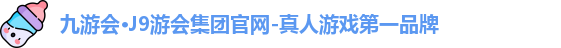 九游会·J9游会集团官网-真人游戏第一品牌